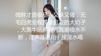 童颜风臊小姐姐,表弟不在,网约狼友来啪,寂寞大肥B张开大嘴等待大屌进入