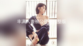 【新片速遞】  大过年的做做美发露脸道具自慰，桃心奶子，掰穴超级粉嫩蝴蝶逼诱人的很