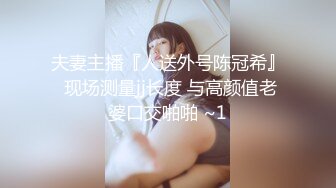 《模特私拍秘泄密》学院派极品美乳美腿气质女模露点私拍，各种丝袜死水库情趣制服，亮点在最后，丝足交M腿掰逼，对话精彩