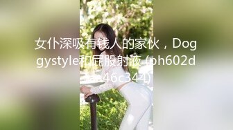 女仆深吸有钱人的家伙，Doggystyle和屁股射液 (ph602d3aa46c344)