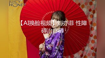 【AI换脸视频】刘亦菲 性障碍治疗师