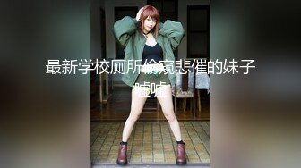 【11月精品】C罩杯，东北吉林AV女优【陈美慧-陈老师】步兵OF官网订阅福利②，啪啪口爆吞精胡萝卜紫薇潮喷 (1)