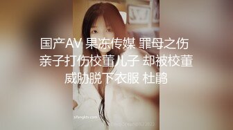 国产AV 果冻传媒 罪母之伤 亲子打伤校董儿子 却被校董威胁脱下衣服 杜鹃