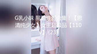 G乳小妹 同居性爱合集！【思清纯少女】女主超极品【110v】 (23)