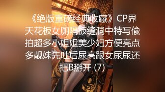 《绝版重磅经典收藏》CP界天花板女厕隔板缝洞中特写偸拍超多小姐姐美少妇方便亮点多靓妹先吐后尿高跟女尿尿还把B掰开 (7)