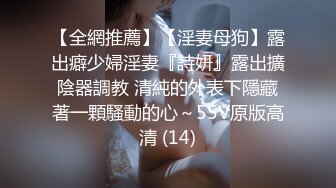 【全網推薦】【淫妻母狗】露出癖少婦淫妻『詩妍』露出擴陰器調教 清純的外表下隱藏著一顆騷動的心～55V原版高清 (14)