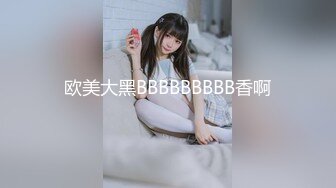 【新速片遞】  尼日利亚的留学生❤️用女朋友暖呼呼的逼来欢迎黑狗，好凶残，被黑鸡巴日出血！