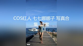 COS红人 七七娜娜子 写真合集 12套