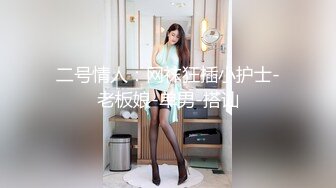 超長腿女神『Apple』最新啪啪私拍 豪華遊輪美麗邂逅 高跟 黑絲 高潮