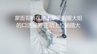 蒙面哥躺在床上享受制服大姐的口活服务 主动上位抽插大哥