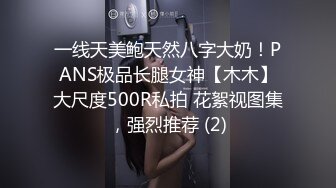 一线天美鲍天然八字大奶！PANS极品长腿女神【木木】大尺度500R私拍 花絮视图集，强烈推荐 (2)