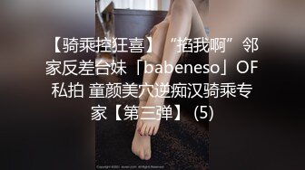 【骑乘控狂喜】“掐我啊”邻家反差台妹「babeneso」OF私拍 童颜美穴逆痴汉骑乘专家【第三弹】 (5)