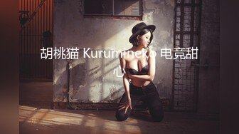 胡桃猫 Kurumineko 电竞甜心