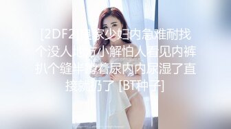 [2DF2]良家少妇内急难耐找个没人地方小解怕人看见内裤扒个缝半蹲着尿内内尿湿了直接就扔了 [BT种子]