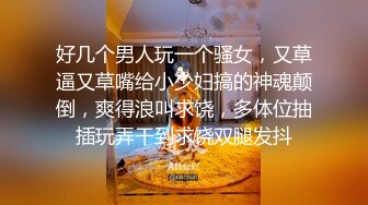 美艳的文传部同事身材一流 出差穿着黑丝被肏 完整原版高清无水印