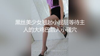 黑丝美少女翘起小屁屁等待主人的大鸡巴后入小骚穴