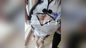 肌肉御姐【二】