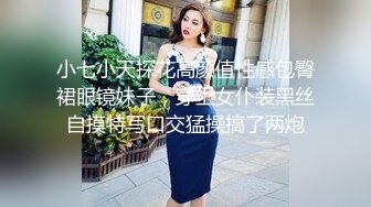 小七小天探花高颜值性感包臀裙眼镜妹子，穿上女仆装黑丝自摸特写口交猛操搞了两炮