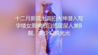  挣钱买奥迪拉水泥，00后大圈女神，175cm大长腿，肤如凝脂俏佳人，爆操淫穴，香艳精彩佳作