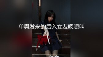 《百度云泄密》富二代和极品女友之间的日常啪啪视频被曝光 (1)