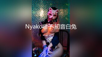 Nyako喵子 初音白兔