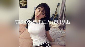 居家少女 小雪獨自在家洗澡慘遭闖入頭罩男 迷奸捆綁強制調教無套啪啪