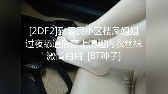 [2DF2]到居民小区楼凤姐姐过夜舔逼后穿上情趣内衣丝袜激情啪啪  [BT种子]