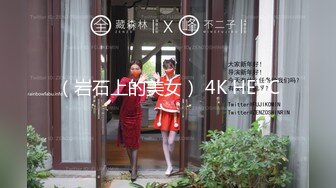 微密原创实景国产动作片【SM调教大奶小母狗，一边吃鸡巴一边高潮喷水】大奶美鲍-小水水出演