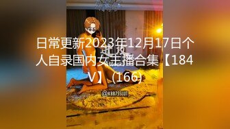 日常更新2023年12月17日个人自录国内女主播合集【184V】 (166)