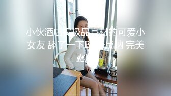 ⭐唯美女神⭐清纯小可爱 居家少女小厨娘 极品00后小仙女 高颜值完美身材 男人的梦中情人 粉嫩小穴湿粘淫汁 无套爆肏虚脱