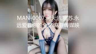 MAN-0007.房天乐.蜜苏.永远爱着你的全部.麻豆传媒映画