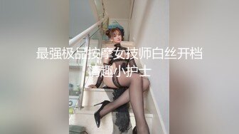 学校周边的学妹 阴穴长得小巧呀，尿完擦拭逼逼 这手势乖啊！