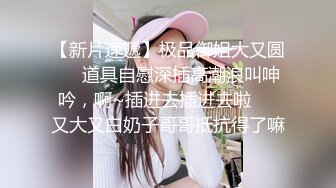 【新片速遞】  游乐场女厕全景偷拍❤️大肥B小美妞