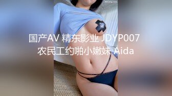 国产AV 精东影业 JDYP007 农民工约啪小嫩妹 Aida