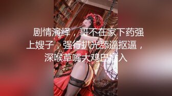 【乱伦❤️通奸大神】善良的小嫂子✿ 把大哥喝醉了睡觉 在隔壁房操嫂子 黑丝情趣淫欲拉满 大屌尽情抽送蜜穴 偷腥真刺激