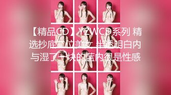 【精品CD】YZWCD系列 精选抄底二位美女 半透明白内与湿了一块的蓝内很是性感