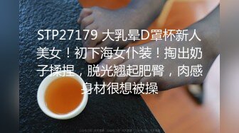 STP27179 大乳晕D罩杯新人美女！初下海女仆装！掏出奶子揉捏，脱光翘起肥臀，肉感身材很想被操