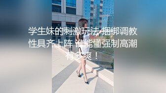 《硬核精品网红重磅》万人追踪OnlyFans大长腿极品吊钟大奶骚母狗混血女charin性爱调教日记 (1)