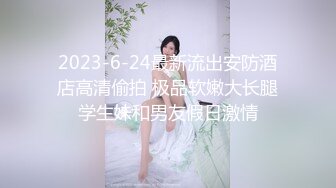 和性感模特身材黑丝情趣女友在宿舍啪啪