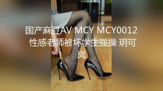 国产麻豆AV MCY MCY0012 性感老师被坏学生强操 玥可岚