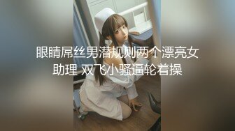 眼睛屌丝男潜规则两个漂亮女助理 双飞小骚逼轮着操