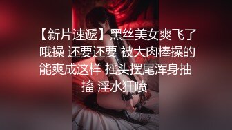  广东男出租屋激战刚认识的性感包臀连体衣美女,美女骚的连内裤都不穿,无毛白虎美女连肏2次,颜值一流.方言对白!