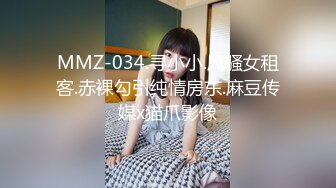 MMZ-034.寻小小.风骚女租客.赤裸勾引纯情房东.麻豆传媒x猫爪影像