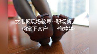 女老板现场教导--职场新人如何拿下客户❤️ ·梅婷婷·