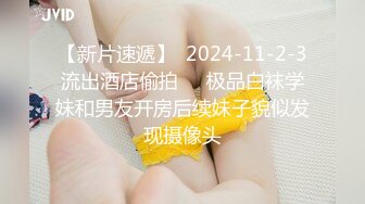 无水印1/3 娇嫩人妻用身体替赌鬼老公还债口交深喉吸吮淫靡肏穴VIP1196