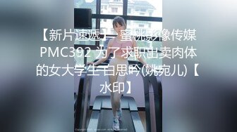 【新片速遞】  蜜桃影像传媒 PMC392 为了求职出卖肉体的女大学生 白思吟(姚宛儿)【水印】