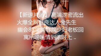 大神pickupgirl约黑丝狐狸精非常卖力含住鸡巴疯狂舔肉臀性感操起来叫声非常骚