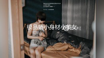 极品娇小身材小美女