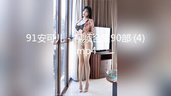 [2DF2] 『胭脂公主』约啪粉丝性爱私拍流出 镜前做爱 看着镜子里的自己被粉丝猛操 高清1080p[BT种子]