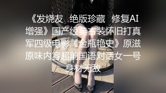 《发烧友✅绝版珍藏✅修复AI增强》国产经典古装怀旧打真军四级电影《金瓶艳史》原滋原味内容超前国语对话女一号身材无敌